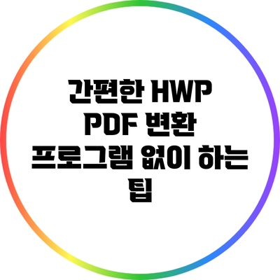 간편한 HWP PDF 변환: 프로그램 없이 하는 팁
