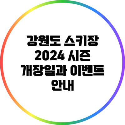 강원도 스키장 2024 시즌 개장일과 이벤트 안내