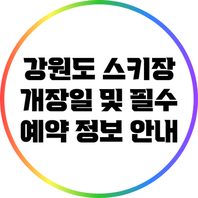 강원도 스키장 개장일 및 필수 예약 정보 안내
