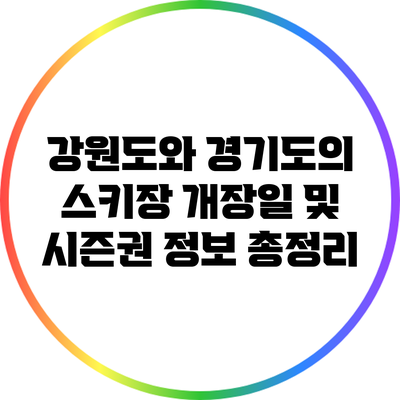 강원도와 경기도의 스키장 개장일 및 시즌권 정보 총정리