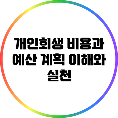 개인회생 비용과 예산 계획: 이해와 실천