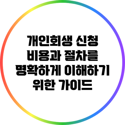 개인회생 신청 비용과 절차를 명확하게 이해하기 위한 가이드