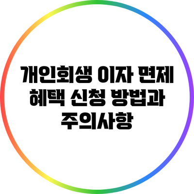 개인회생 이자 면제 혜택: 신청 방법과 주의사항