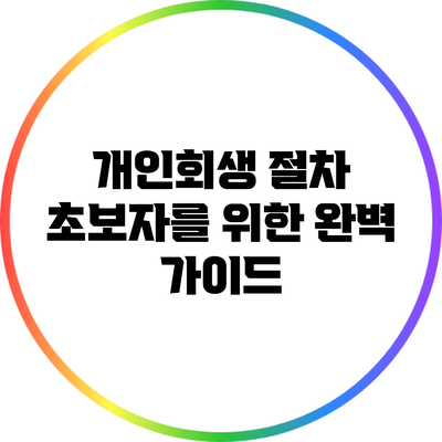 개인회생 절차: 초보자를 위한 완벽 가이드