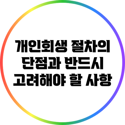 개인회생 절차의 단점과 반드시 고려해야 할 사항