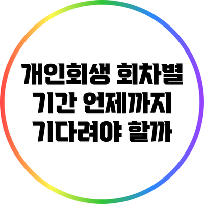 개인회생 회차별 기간: 언제까지 기다려야 할까?