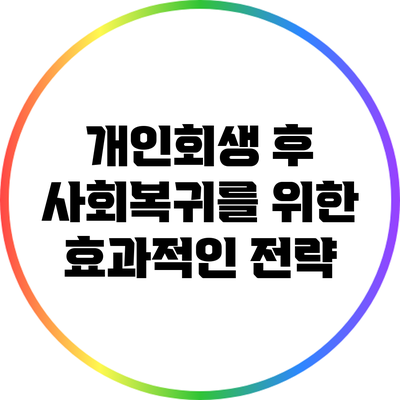 개인회생 후 사회복귀를 위한 효과적인 전략