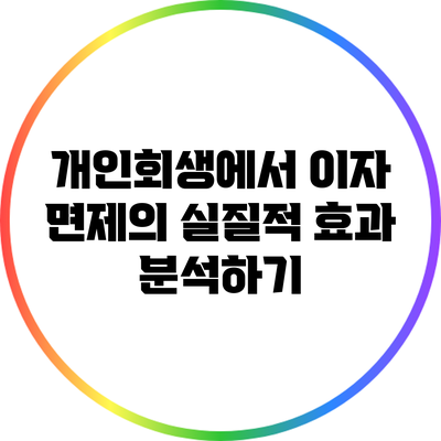 개인회생에서 이자 면제의 실질적 효과 분석하기