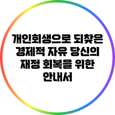 개인회생으로 되찾은 경제적 자유: 당신의 재정 회복을 위한 안내서