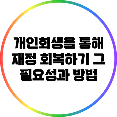 개인회생을 통해 재정 회복하기: 그 필요성과 방법