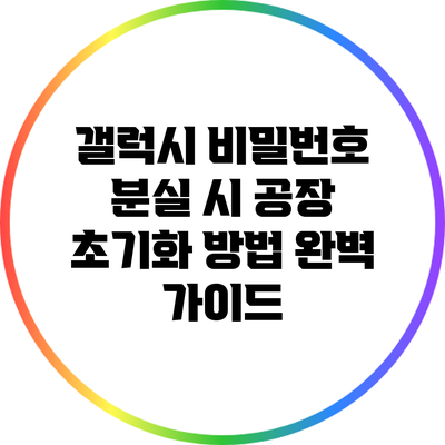 갤럭시 비밀번호 분실 시 공장 초기화 방법 완벽 가이드