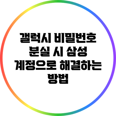 갤럭시 비밀번호 분실 시 삼성 계정으로 해결하는 방법