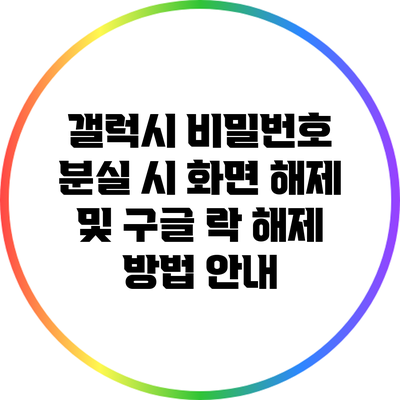 갤럭시 비밀번호 분실 시 화면 해제 및 구글 락 해제 방법 안내