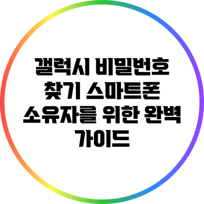 갤럭시 비밀번호 찾기: 스마트폰 소유자를 위한 완벽 가이드