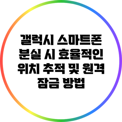 갤럭시 스마트폰 분실 시 효율적인 위치 추적 및 원격 잠금 방법