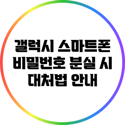 갤럭시 스마트폰 비밀번호 분실 시 대처법 안내