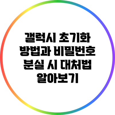 갤럭시 초기화 방법과 비밀번호 분실 시 대처법 알아보기