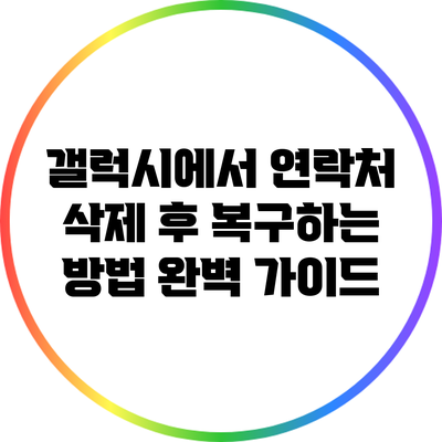 갤럭시에서 연락처 삭제 후 복구하는 방법 완벽 가이드