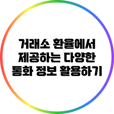 거래소 환율에서 제공하는 다양한 통화 정보 활용하기