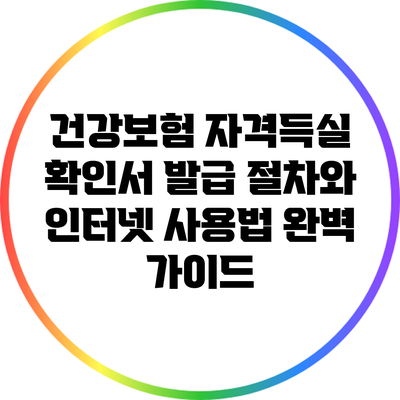 건강보험 자격득실 확인서 발급 절차와 인터넷 사용법 완벽 가이드