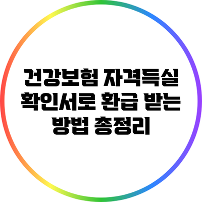 건강보험 자격득실 확인서로 환급 받는 방법 총정리