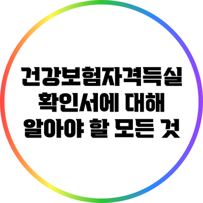 건강보험자격득실 확인서에 대해 알아야 할 모든 것