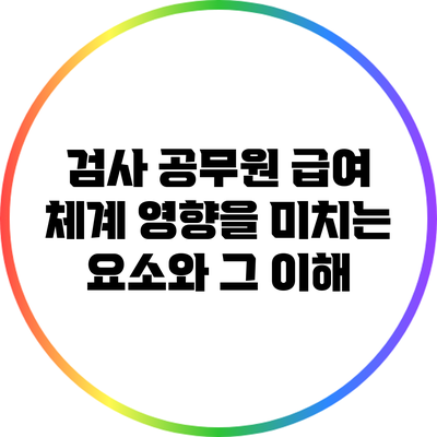 검사 공무원 급여 체계: 영향을 미치는 요소와 그 이해