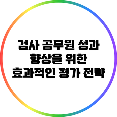검사 공무원 성과 향상을 위한 효과적인 평가 전략