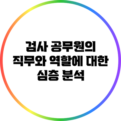 검사 공무원의 직무와 역할에 대한 심층 분석
