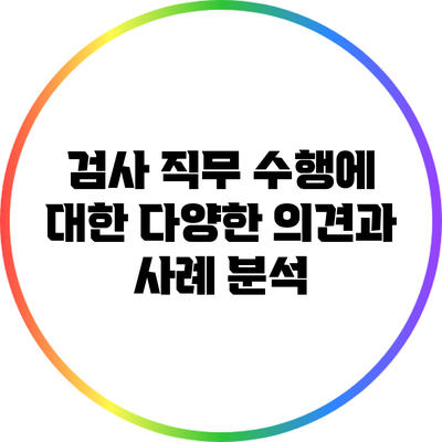 검사 직무 수행에 대한 다양한 의견과 사례 분석
