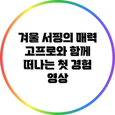 겨울 서핑의 매력: 고프로와 함께 떠나는 첫 경험 영상