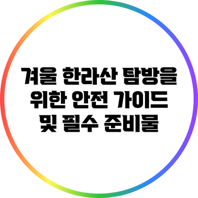 겨울 한라산 탐방을 위한 안전 가이드 및 필수 준비물