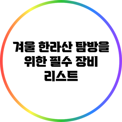 겨울 한라산 탐방을 위한 필수 장비 리스트