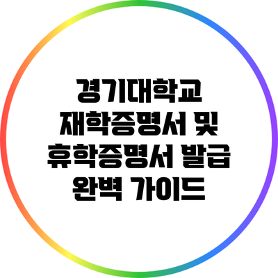 경기대학교 재학증명서 및 휴학증명서 발급 완벽 가이드