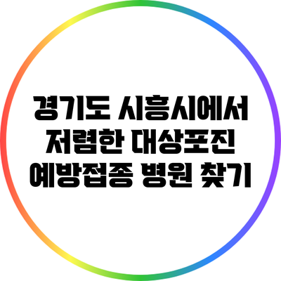 경기도 시흥시에서 저렴한 대상포진 예방접종 병원 찾기