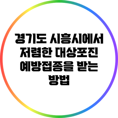 경기도 시흥시에서 저렴한 대상포진 예방접종을 받는 방법