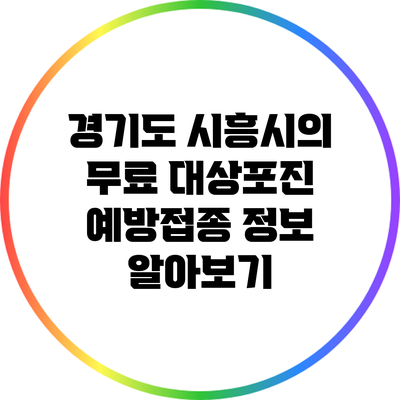 경기도 시흥시의 무료 대상포진 예방접종 정보 알아보기