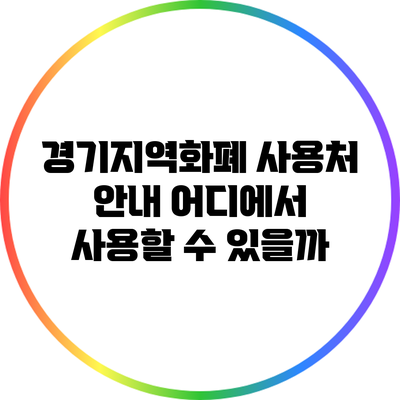 경기지역화폐 사용처 안내: 어디에서 사용할 수 있을까?