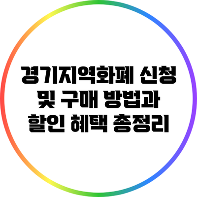 경기지역화폐 신청 및 구매 방법과 할인 혜택 총정리