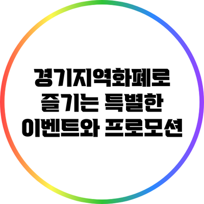 경기지역화폐로 즐기는 특별한 이벤트와 프로모션