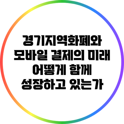 경기지역화폐와 모바일 결제의 미래: 어떻게 함께 성장하고 있는가?