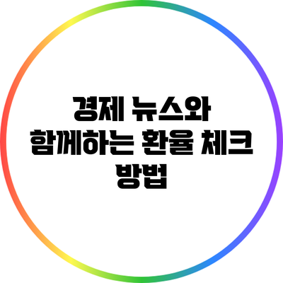 경제 뉴스와 함께하는 환율 체크 방법