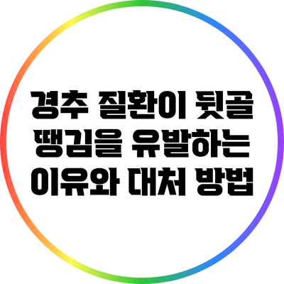 경추 질환이 뒷골 땡김을 유발하는 이유와 대처 방법