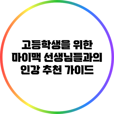 고등학생을 위한 마이맥 선생님들과의 인강 추천 가이드