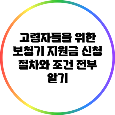 고령자들을 위한 보청기 지원금: 신청 절차와 조건 전부 알기