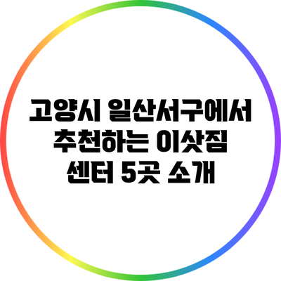 고양시 일산서구에서 추천하는 이삿짐 센터 5곳 소개