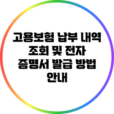 고용보험 납부 내역 조회 및 전자 증명서 발급 방법 안내
