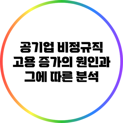 공기업 비정규직 고용 증가의 원인과 그에 따른 분석
