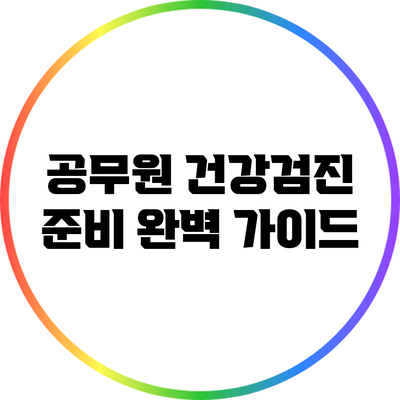 공무원 건강검진 준비 완벽 가이드