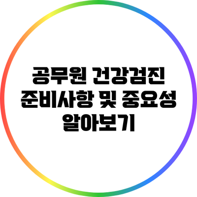 공무원 건강검진 준비사항 및 중요성 알아보기